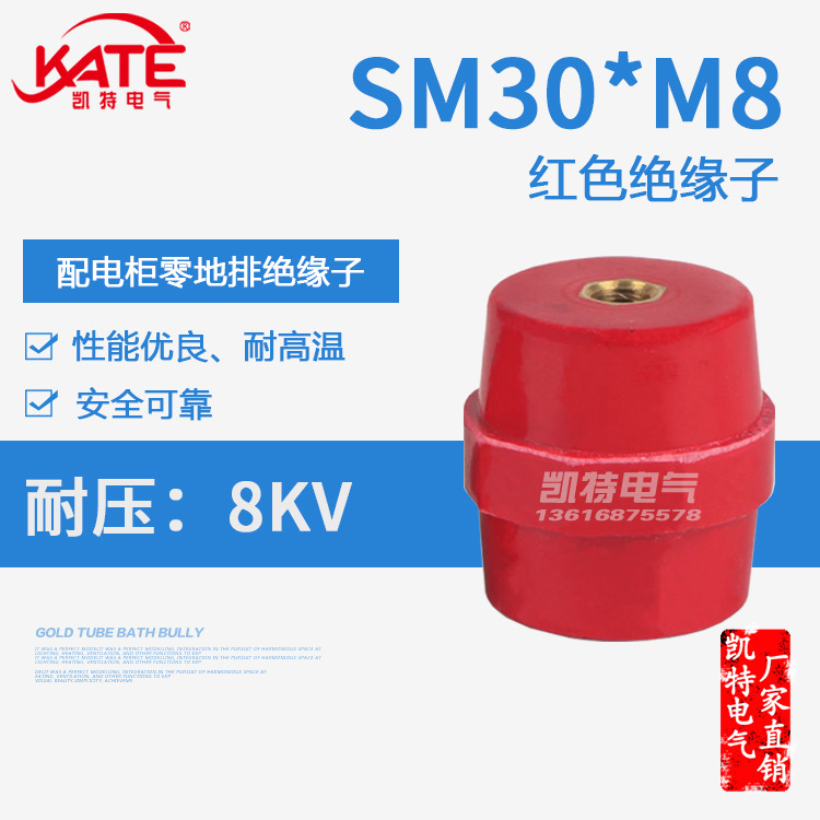 SM30*M8铜芯绝缘子 配电箱低压红色绝缘座 高品质纺锤体支柱KT061