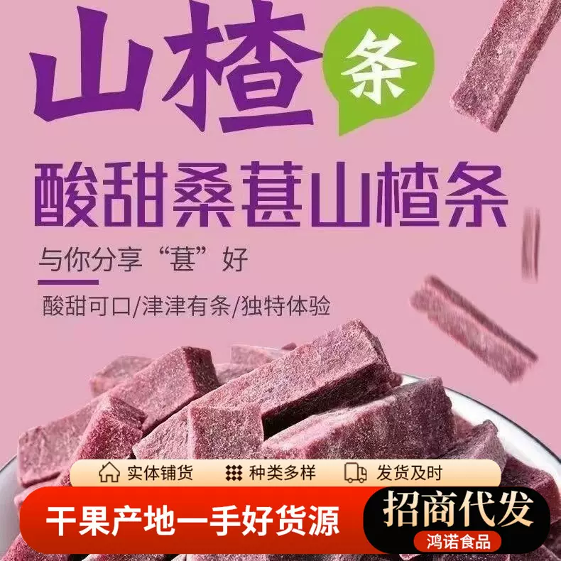 代发桑葚山楂条桑葚条500g 鲜果打浆山楂零食网红山楂条山楂零食