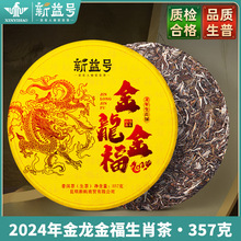 一件代发普洱茶新益号金龙金福生肖茶饼云南古树生普茶叶七子饼