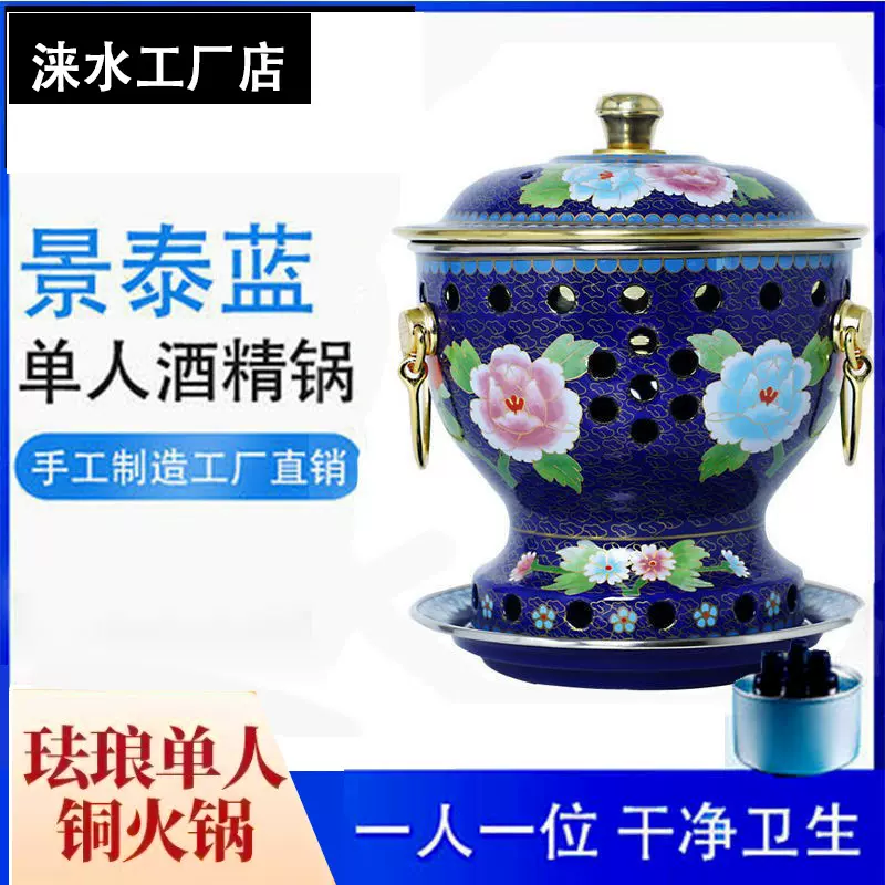 景泰蓝小火锅单人分餐酒精锅珐琅锅家用单人油火锅炉纯铜锅