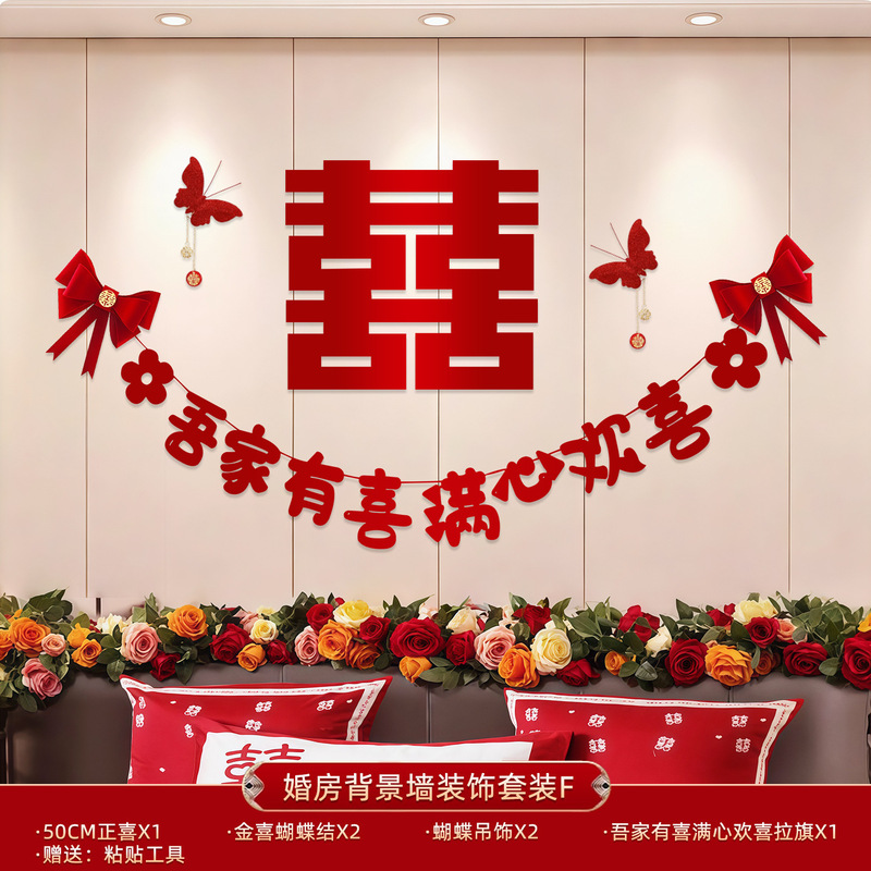 床头沙发背景墙女方男方卧室房间结婚礼婚房装饰布置喜字拉花套装|undefined