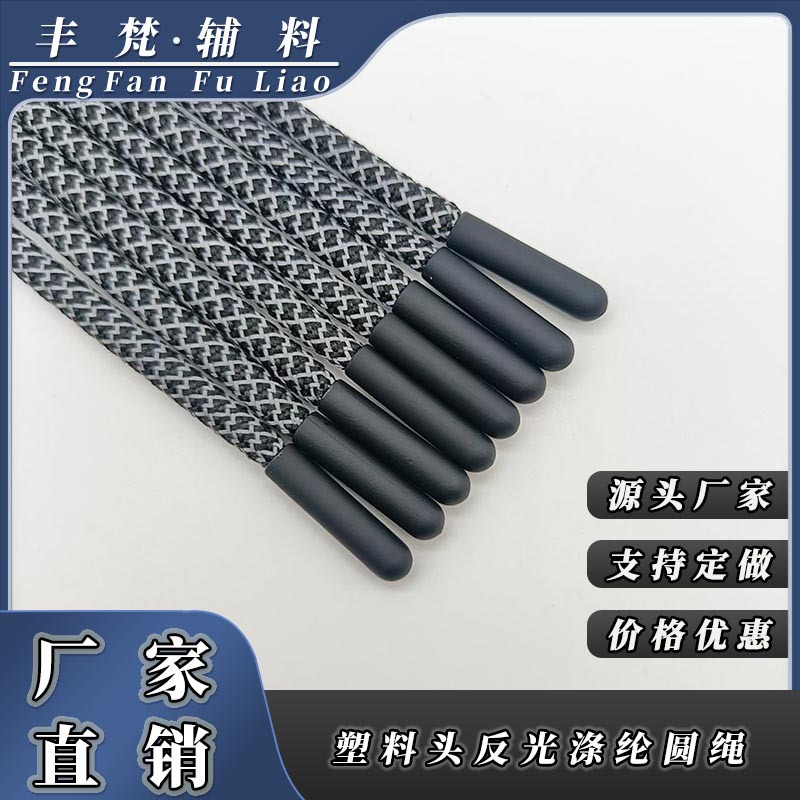5mm塑胶头绳反光涤纶圆绳卫衣帽绳休闲腰裤绳塑料头抽绳服装辅料