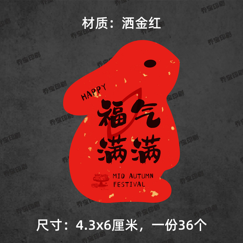 中秋快乐贴纸兔子形状可爱喜庆中秋月饼贴纸标签福满中秋心意手作|undefined