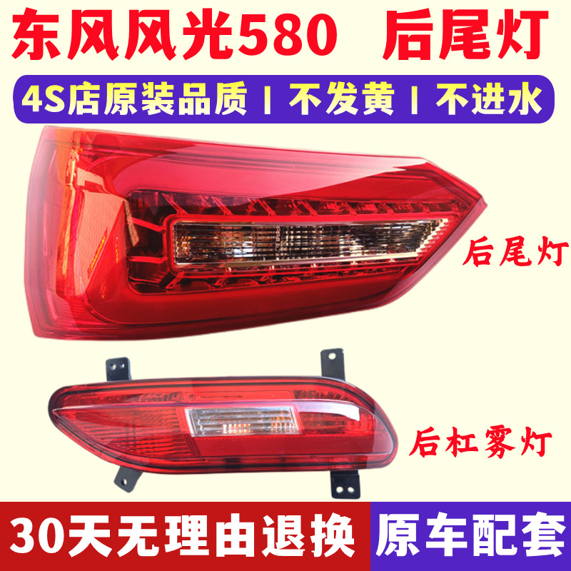 Adapted to Dongfeng Fengguang 580 rear tail lamp assembly left and right rear fog lamp reversing lamp cover rear brake lamp housing rear bumper lamp