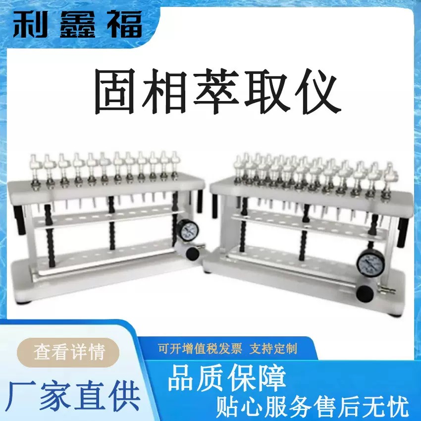 固相萃取仪实验室样品净化分离液固萃取和液相色谱结合固相萃取机
