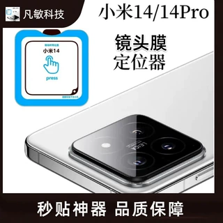 适用小米14镜头膜秒贴神器AR增透xiaomi14Pro后置摄像头贴膜神器