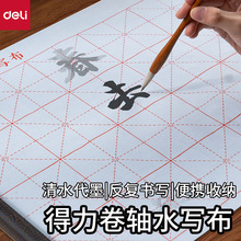 得力HW708卷轴书法水写布清水代墨学生可反复书法练习仿宣水写布