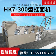 HK7-300型掛面機自動爬桿干面條機商用一次成型面條機掛面制作線