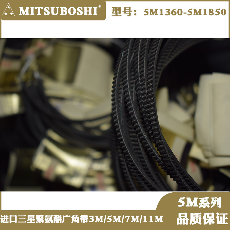 进口日本MITSUBOSHI车床水塔皮带广角带5M系列5M1360-5M1850