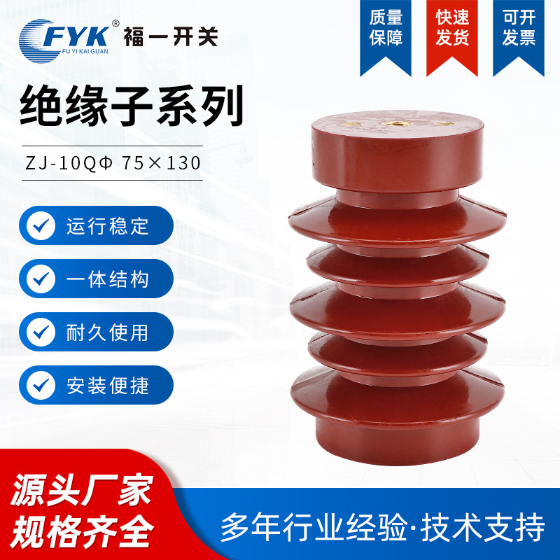 现货批发支柱绝缘子ZJ-10Q/75*130 环氧树脂支柱绝缘子高压绝缘子