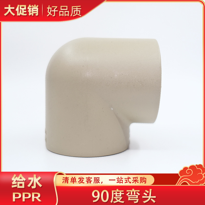 ppr水管配件20 25 32弯头4分6分1寸90度弯头热熔管材配件