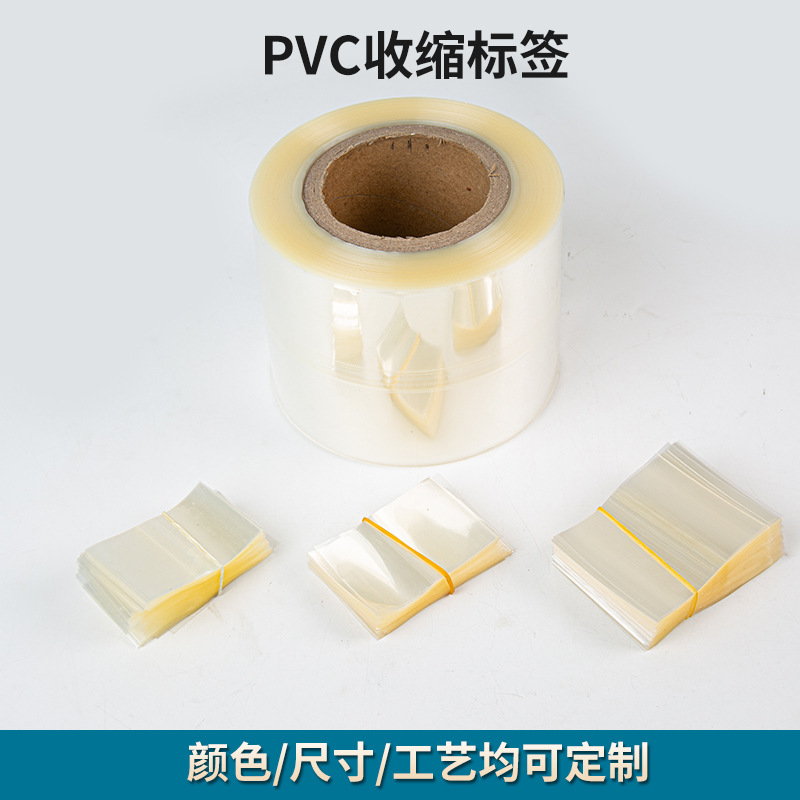东莞生产厂家大批量供应透明PVC收缩标签 两头通收缩膜批发直供