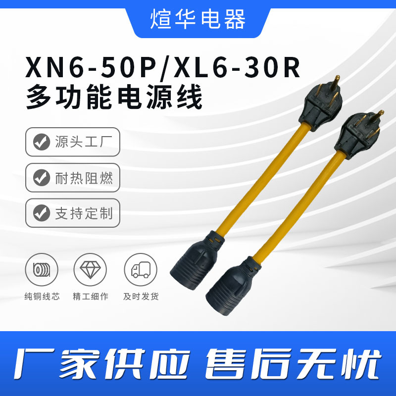 美标NEMAXN6-50P/XL6-30R房车充电线50安培转30安培发电机电源线