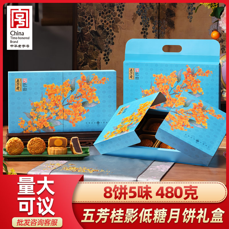 五芳斋桂影月饼礼盒装低糖蛋黄莲蓉豆沙黑芝麻广式中秋送礼团购