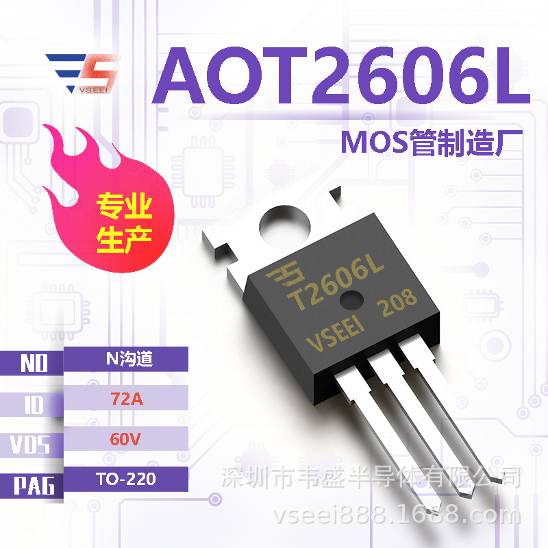 AOT2606L N沟道MOS管场效应管TO-220 60V 72A 全新原厂厂家现货供