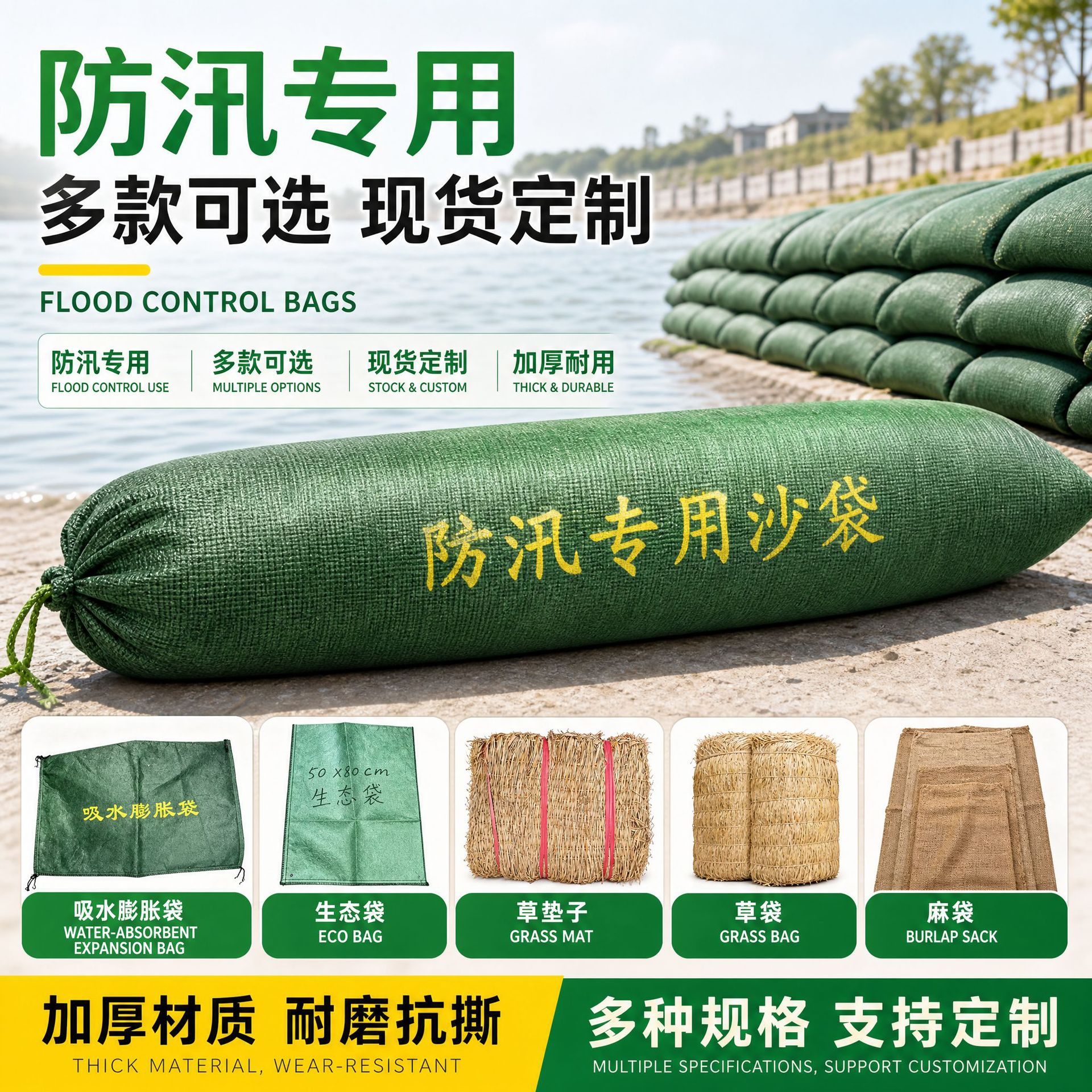 防汛沙袋，防汛麻袋，生态袋，吸水膨胀袋，防滑草袋草帘