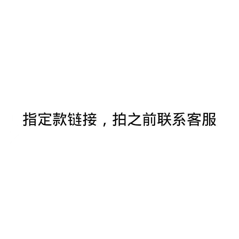 指定款，拍之前联系客服，用于拍不了的链接或者补邮费