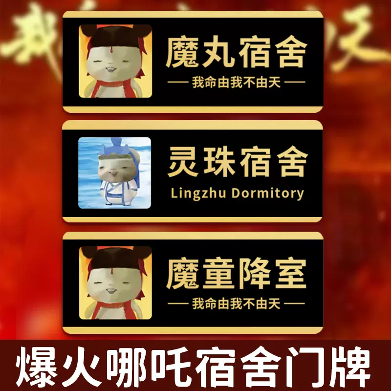 灵珠魔丸宿舍门牌魔童降室搞笑二次元动漫主题寝室标识牌个性创意