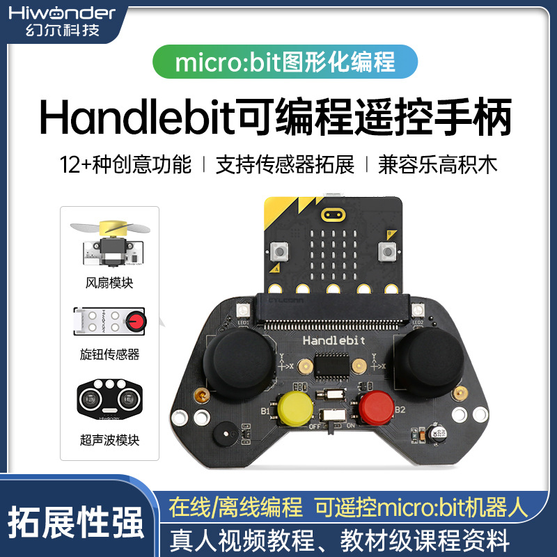 幻尔micro bit手柄开发板创客教育套件Handlebit/micro:bit可编程