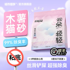 城市理享无香木薯猫砂除臭近无尘不粘底室内家用云朵轻轻猫砂