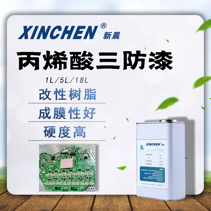 三防漆 pcb电路板 环保低气味 改性树脂 替代2577线路板三防胶