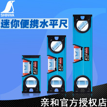 日本亲和水平尺高精度迷你水平仪SHINWA小巧便携磁性装修平衡尺