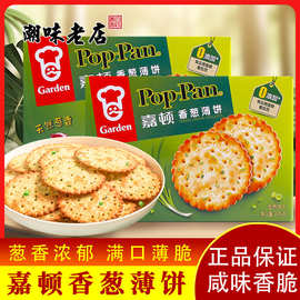 香港进口嘉顿香葱薄饼干薄脆饼干咸味葱油葱香蔬菜饼干小吃零食
