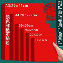 剪纸专用红色宣纸a4红纸双面红a3剪窗花正方形结婚喜字中国红刻纸