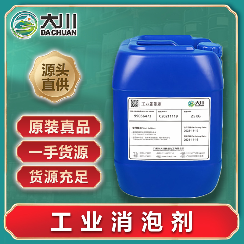 工业消泡剂 油墨污水处理脱硫造纸涂料油漆洗涤干洗店日化除泡剂