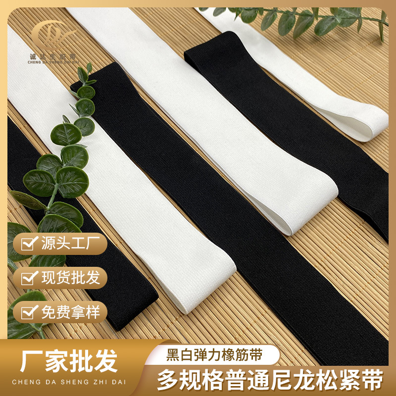 厂家批发 多规格黑白色普通尼龙松紧带 吊袜带内衣橡筋肩带弹力带