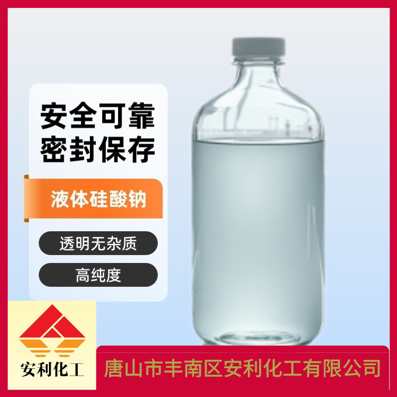 厂家供应石家庄液体硅酸钠 液体泡花碱 水玻璃
