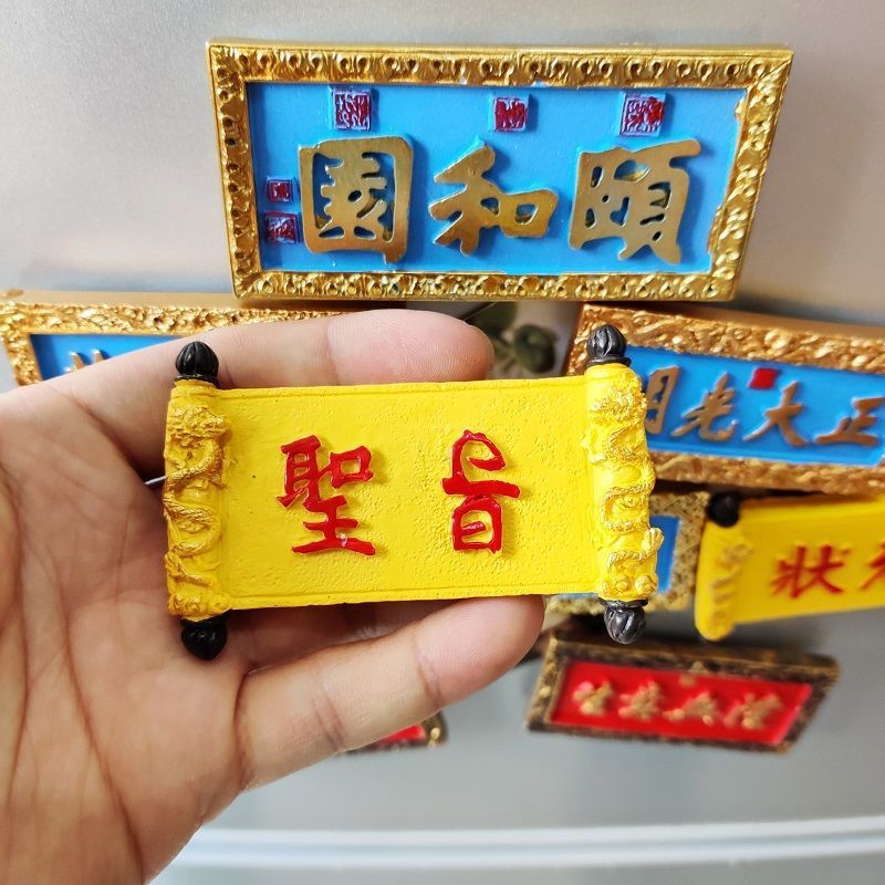 北京大学避暑山庄颐和园北京故宫旅游景点文创冰箱贴树脂状元圣旨|undefined