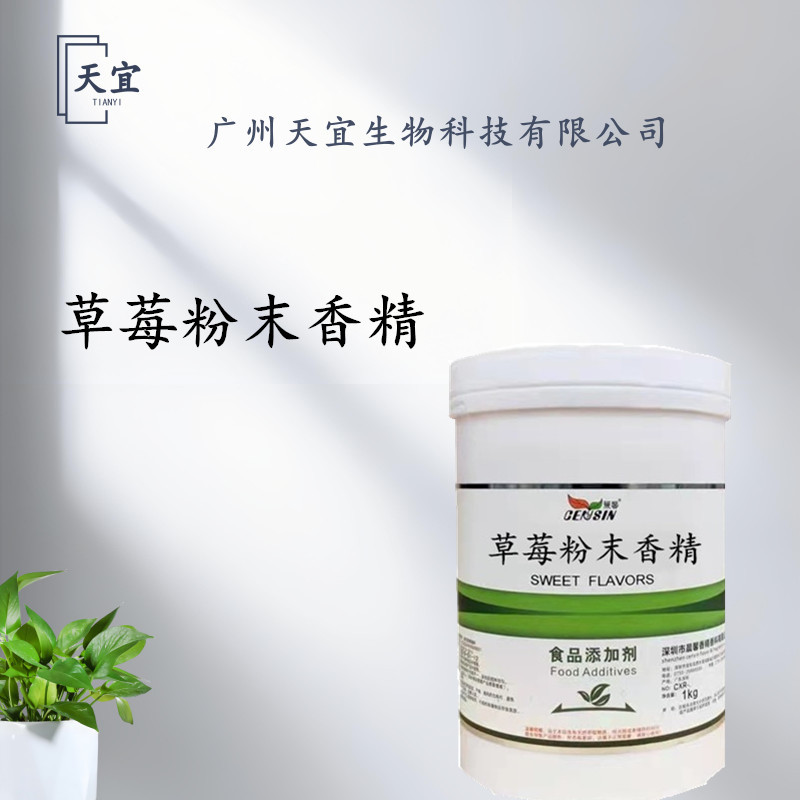 草莓粉末香精 食品级 草莓香精 水溶性粉末香味道浓郁 欢迎质询