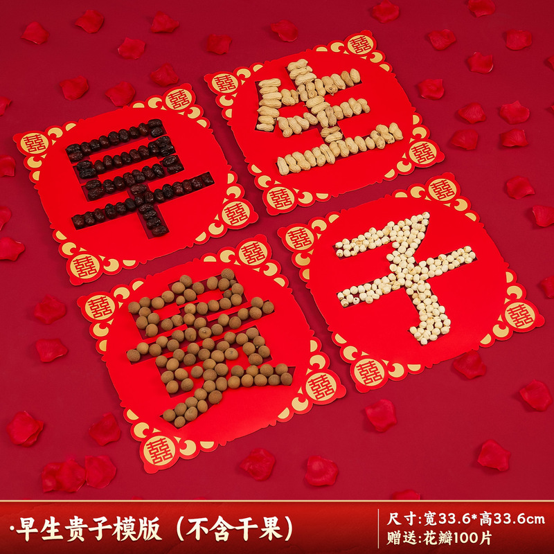 结婚用品大全早生贵子模具板干果组合婚房布置装饰男方压床上摆件|undefined