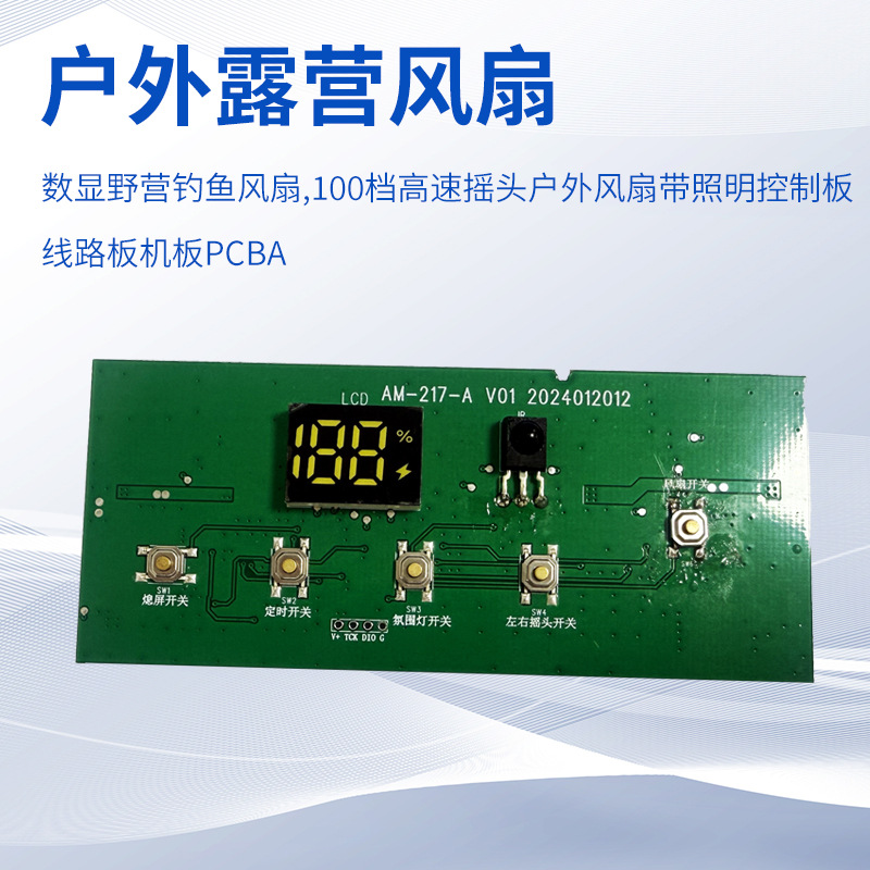 定制户外露营风扇方案板数显pcba野营钓鱼风扇多档摇头带照明板