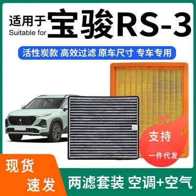 Compatible with Baojun RS-3 air conditioning filter + air filter set, activated carbon filter, car air filter, Baojun