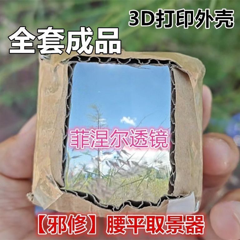 现货腰平取景器邪修同款外壳50光学透镜DIY菲涅尔透镜3d打印|undefined