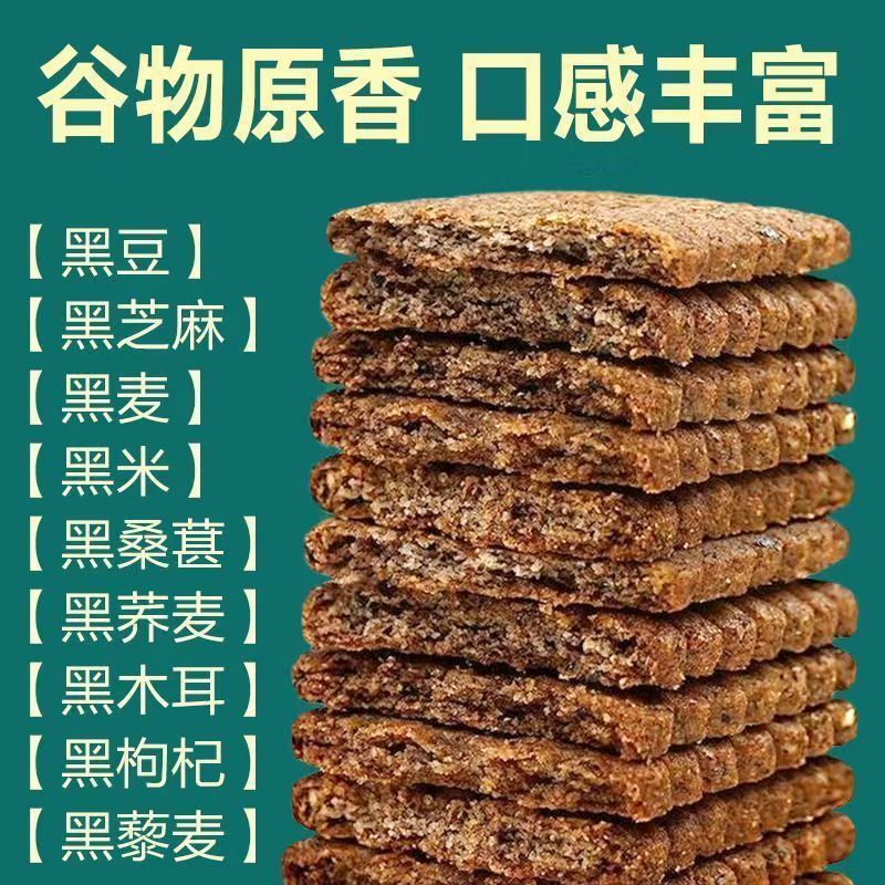 无蔗糖九面包黑藜麦粗粮饼干无加谷物全麦健康解馋小零食