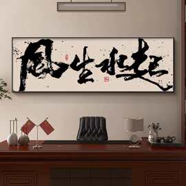 办公室背景墙装饰画风生水起国潮书法字画高档大气茶室书房墙壁画