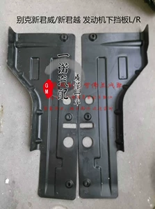 Suitable for Buick 09-15 New Regal and New LaCrosse engine underguard, side guard, and underbody protection plate
