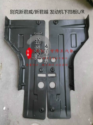 Suitable for Buick 09-15 New Regal and New LaCrosse engine underguard, side guard, and underbody protection plate (Underbody protection plate/engine baffle)