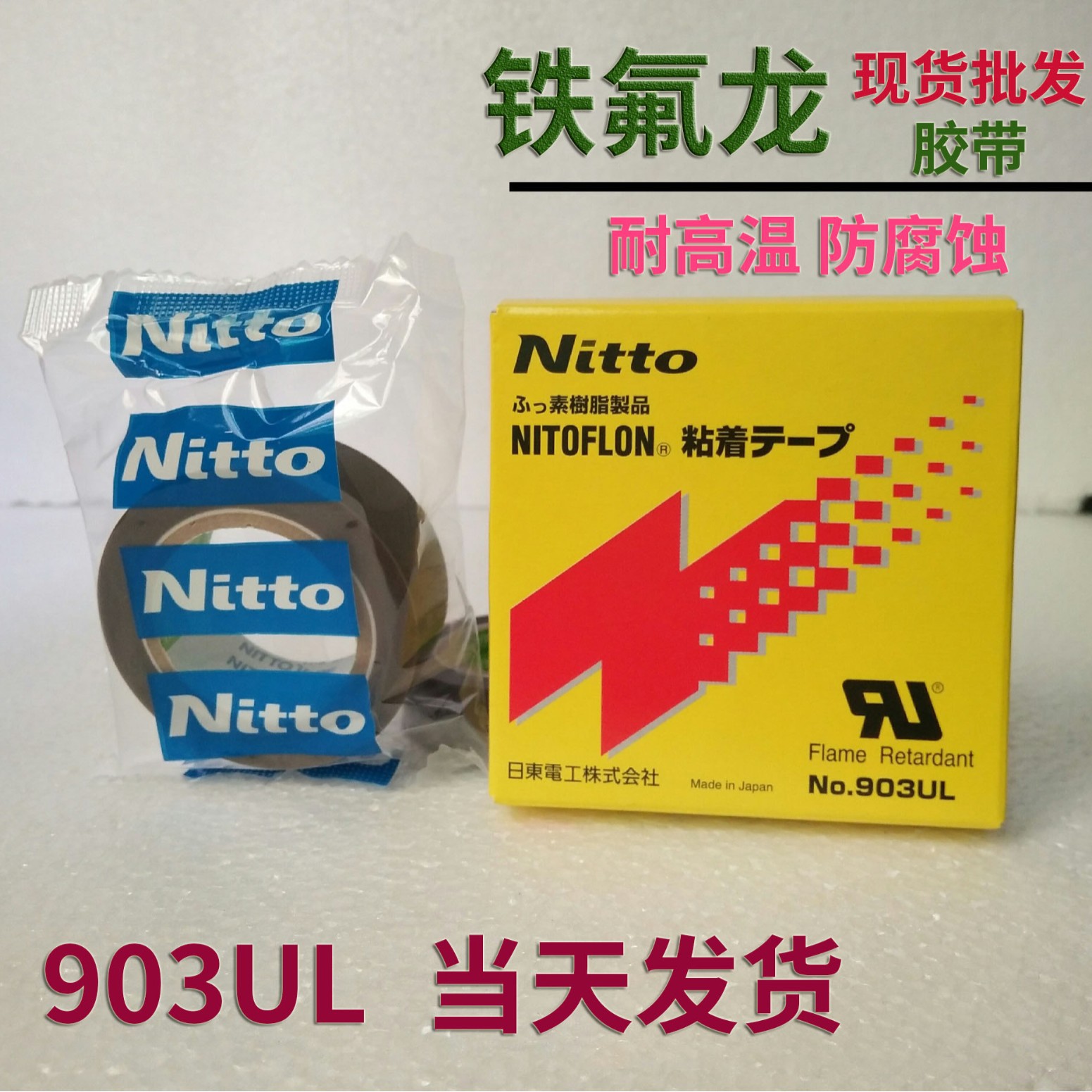 现货日东胶带 NO.903UL 0.08mm*25*10 NITTODENKO 电工胶带