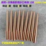 细水口电极火花机120/130/150长浇口紫铜进胶口圆弧来图制作