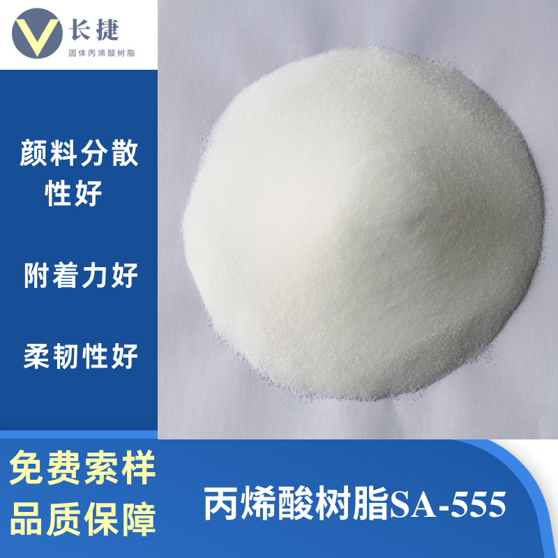 SA-555 热塑性固体粉末颗粒丙烯酸树脂 凹版印刷油墨用 展色性好