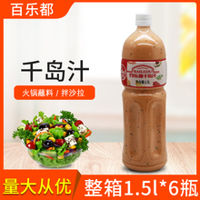 千岛汁整箱1.5L*6瓶千岛酱沙拉汁蔬菜水果沙拉酱健身沙拉