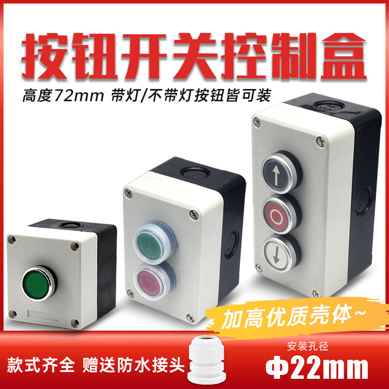 22mm按钮开关盒控制箱启动紧急停止电梯工业机旁配电按键多孔