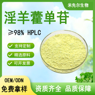 ����޽��߰98%����489-32-7 icariin ����޽��ȡ�� HPLC ����޽��