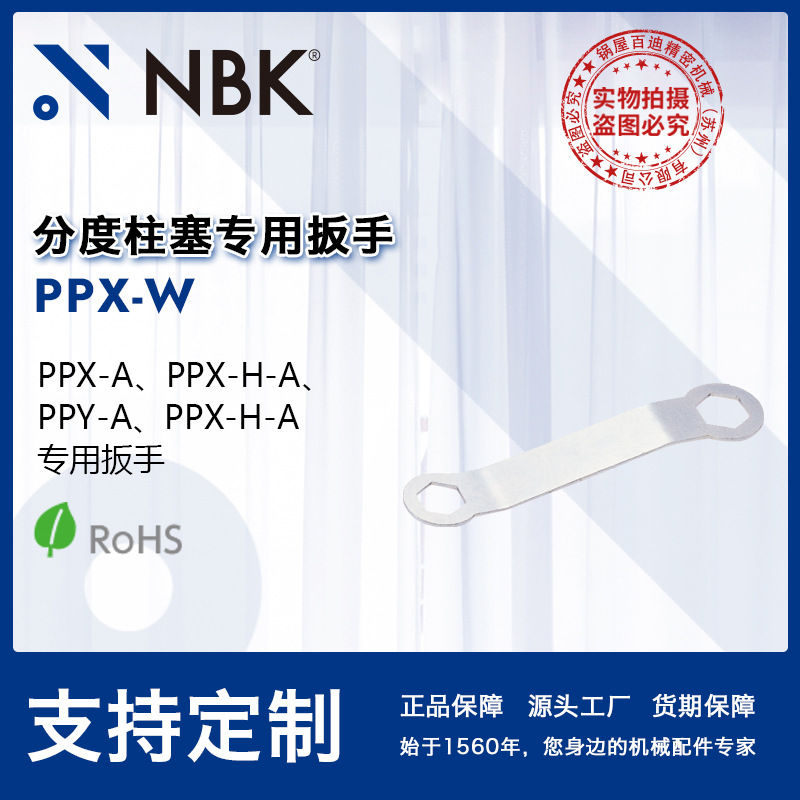 NBK PPX-W 分度柱塞专用扳手PPX、PPY安装用机械零配件厂家直供