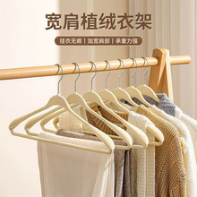 宽肩植绒衣架防滑无痕优质绒毛家用挂衣服收纳神器加厚加宽晾衣架