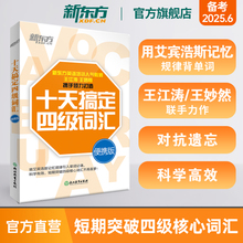 新东方旗舰店 十天搞定四级词汇便携版乱序版 单词书四级考试英语